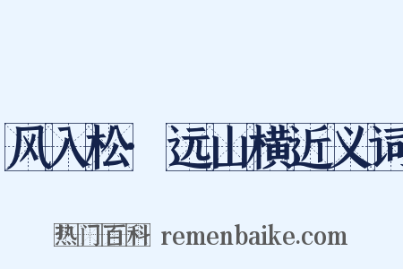 风入松·远山横近义词是什么意思的图片